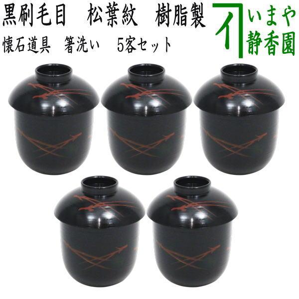 懐石道具 会席道具 汁椀 箸洗い はしあらい 小吸物 黒刷毛目 松葉紋 5