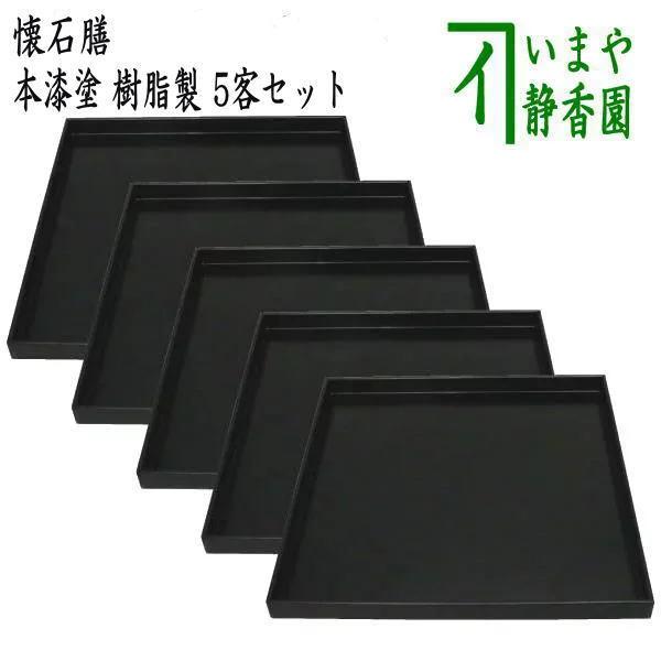 茶道具 懐石道具 会席道具/折敷 懐石膳 会席膳 5客セット 本漆塗 樹脂