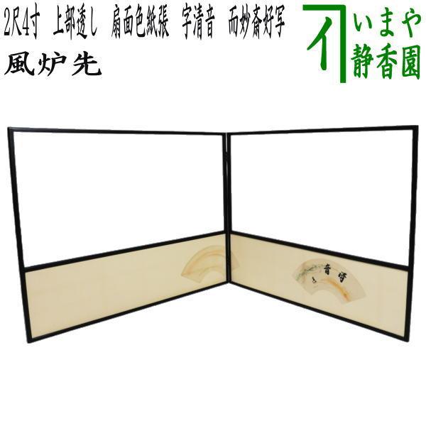 茶道具 風炉先屏風 風炉先 2尺4寸 上部透し 扇面色紙張 字清音 而妙斎