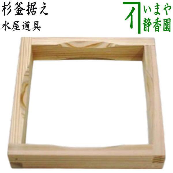 茶道具 水屋道具 杉釜据え : 茶道具いまや静香園 - 通販 - Yahoo