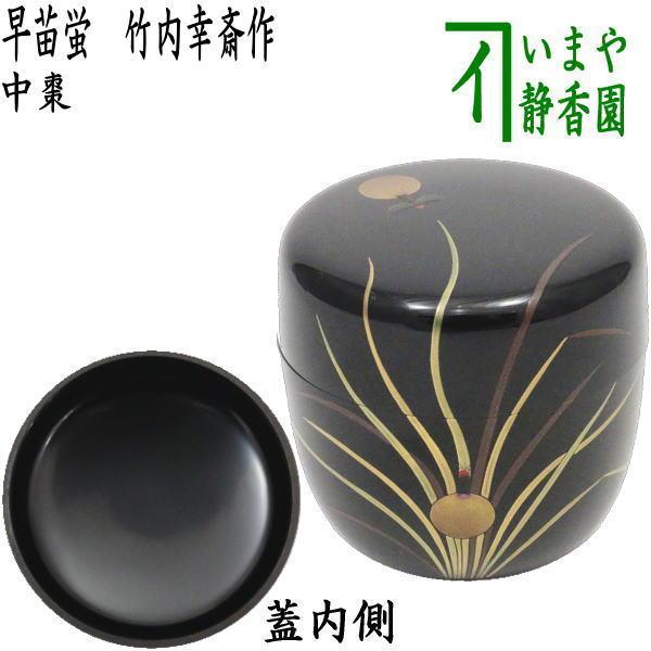 茶道具 なつめ お薄器 中棗 早苗蛍 竹内幸斎作 竹内幸斉作 茶道