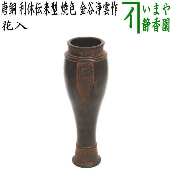 茶道具 花入 置用 利休忌 限定品 唐銅 唐金 利休伝来型 焼色 金谷浄雲