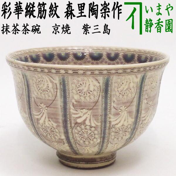 茶道具 抹茶茶碗 京焼き 紫三島 彩華紋（縦筋紋） 森里陶楽作 ネ-16 京