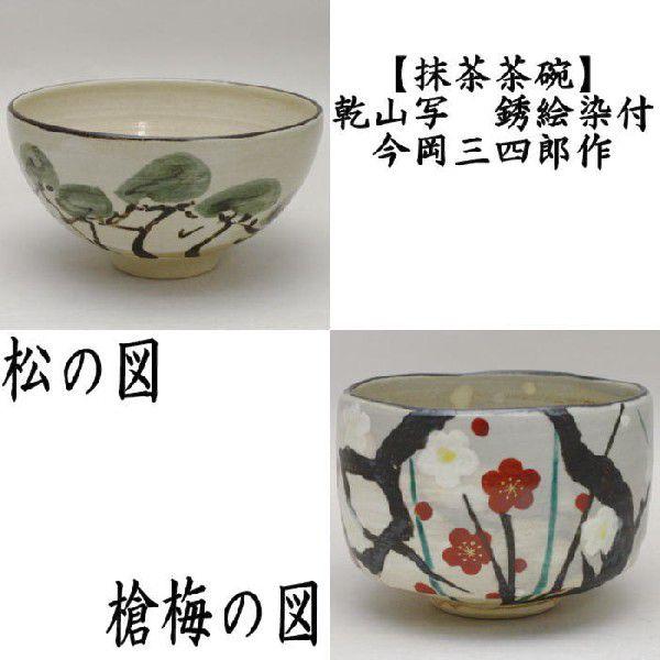 茶道具 抹茶茶碗 乾山写 銹絵染付 松の図又は槍梅の図 今岡三四郎作