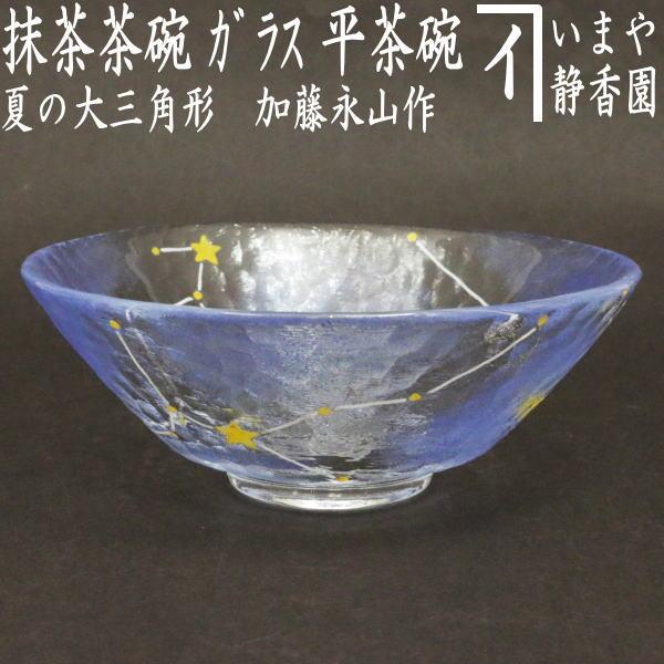 茶道具 ガラス抹茶茶碗 硝子抹茶茶碗 七夕 ガラス 硝子 夏の大三角形