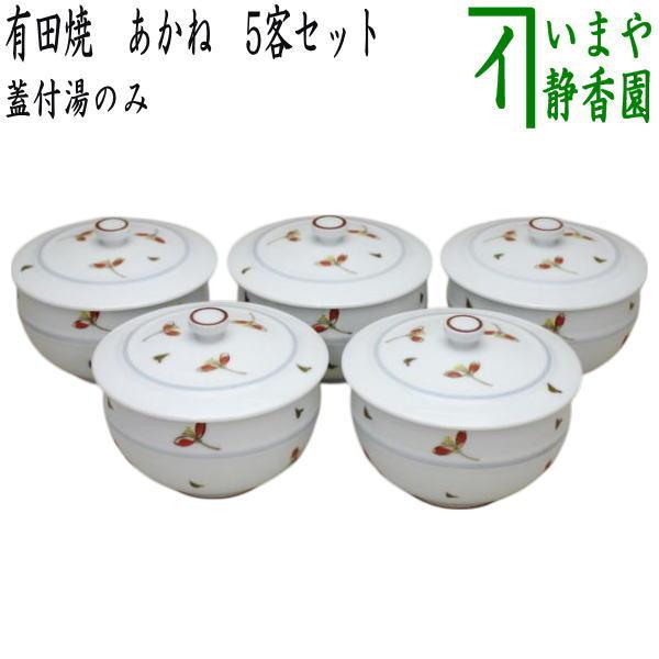蓋付湯のみ 有田焼き あかね 5客セット 有田焼 蓋付湯飲み 蓋付湯呑み