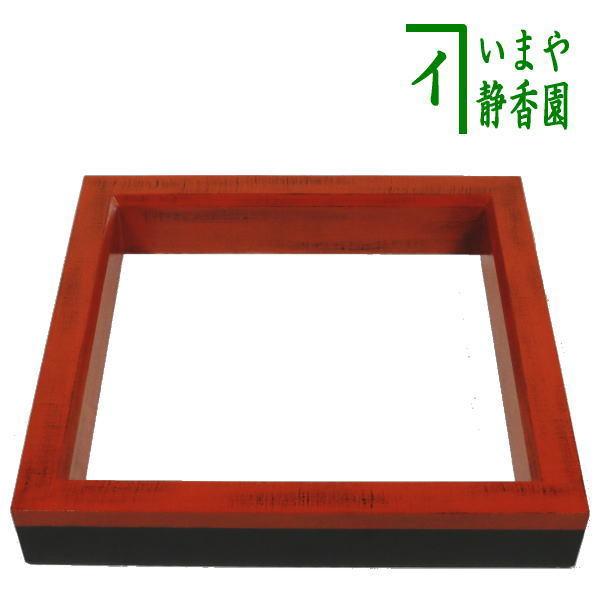 茶道具 炉縁 根来塗 布張 山下甫斎作 山下甫斉作 根来塗り 布張り 茶道