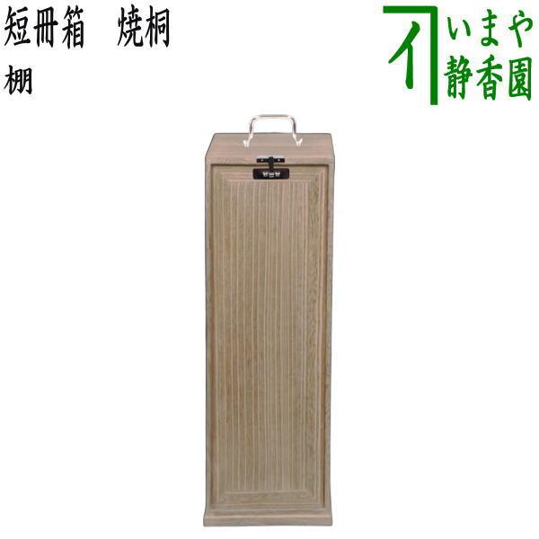茶道具 お棚 短冊箱 焼桐 中身は別売りです。 茶道 : 茶道具いまや静香