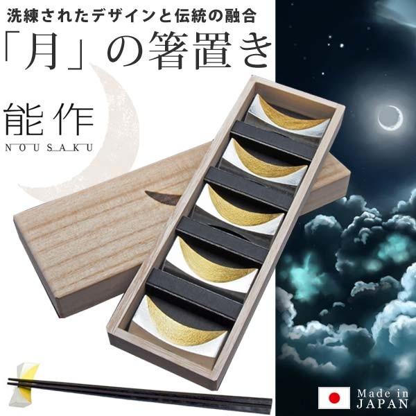 能作 箸置 「月」 5ヶ入 金箔 錫 100% 日本製 : インポートファン