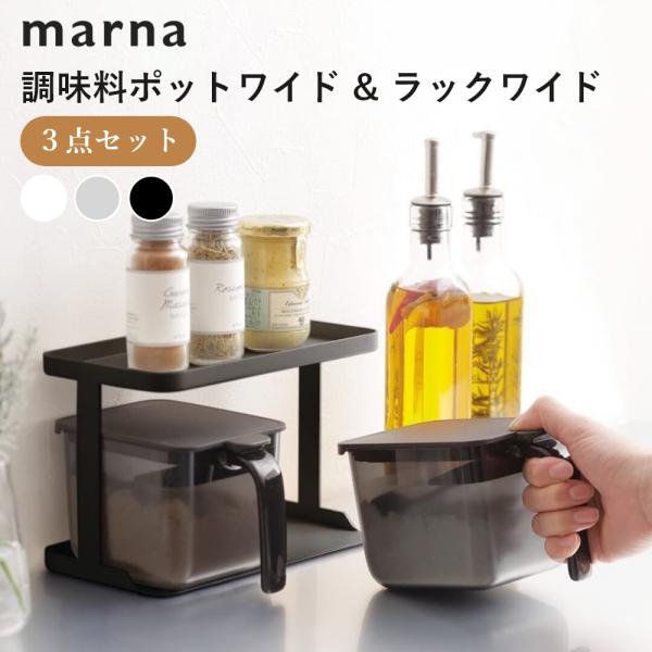 marna（マーナ） 調味料ポットワイド 2個&調味料ラックワイド 1個