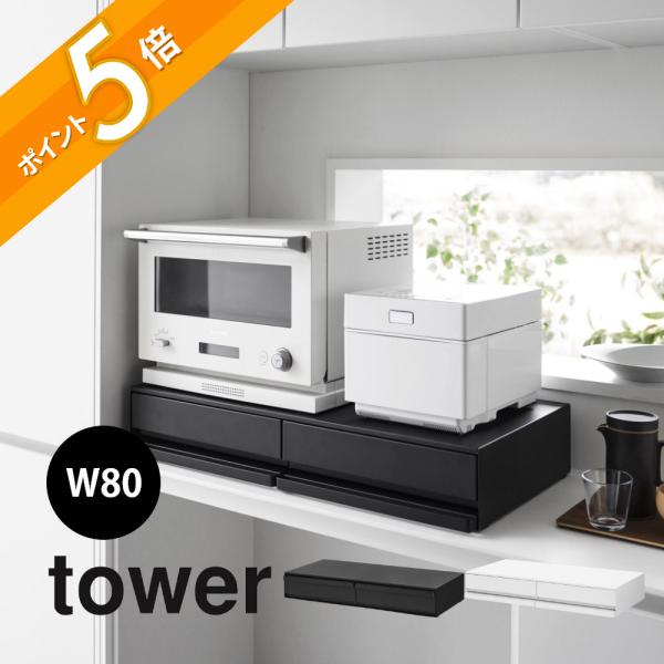 tower 山崎実業 ツーウェイキッチン家電下引き出し＆スライドテーブル