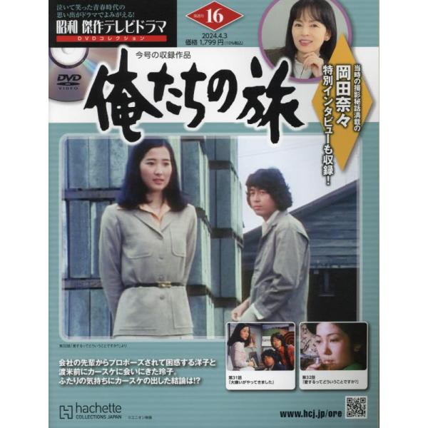 昭和傑作テレビドラマDVDコレクション (16) 2024年 4/3 号 【収録作品