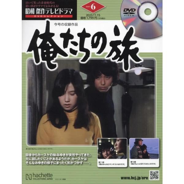 昭和傑作テレビドラマDVDコレクション(6) 2023年 11/15 号 6号：「俺