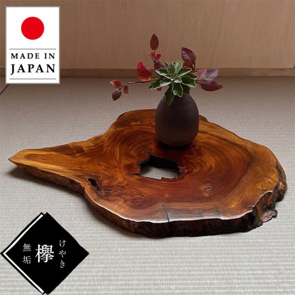 花台 木製 室内 床の間 飾り板 和風 飾り台 欅 無垢 敷板 おしゃれ