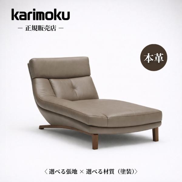 カリモク家具（KARIMOKU FURNITURE） カリモク 右肘シェーズロング