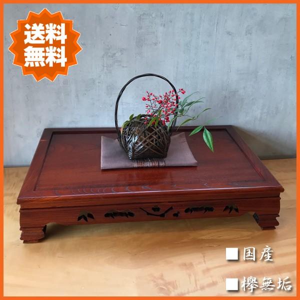 花台 木製 床の間 和風 飾り台 無垢 敷板 欅 盆栽棚 日本製 盆栽台