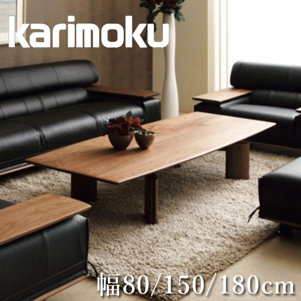カリモク家具（KARIMOKU FURNITURE） カリモク リビングテーブル