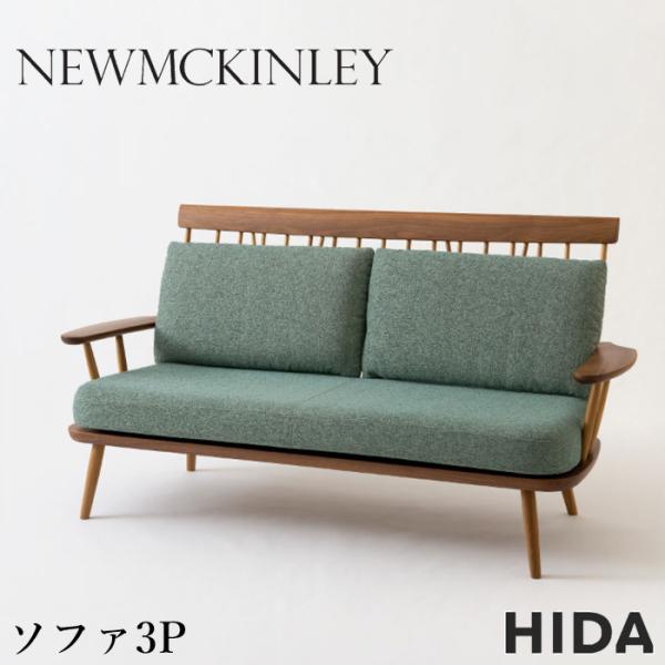 飛騨産業 ニューマッキンレイ ソファー 3人掛け ソファ 三人掛け