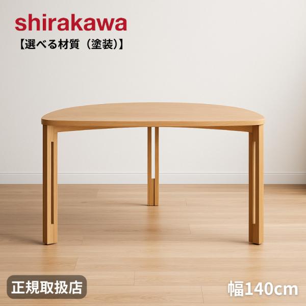 シラカワ PLATZ プラッツ ダイニングテーブル 半円 丸 幅140cm 食卓