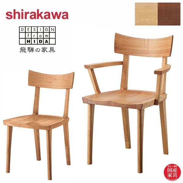 シラカワ 飛騨の匠工房 ダイニングチェア 北欧 食卓椅子 おしゃれ 食堂