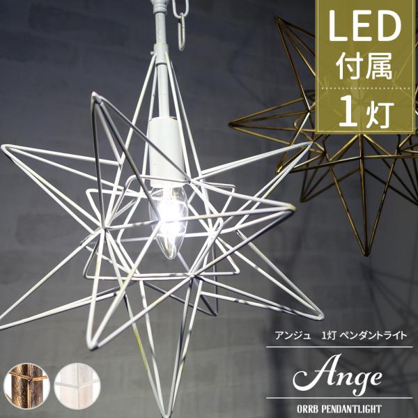 照明器具 照明 おしゃれ ペンダントライト LED電球付属 吊り下げ照明