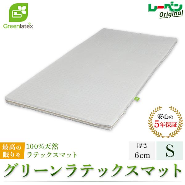 グリーンラテックス greenlatex 厚さ6cm シングル 天然ラテックス