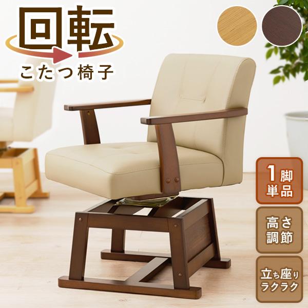 こたつチェア 回転 肘付き ダイニングチェア 回転椅子 こたつ椅子 ハイ