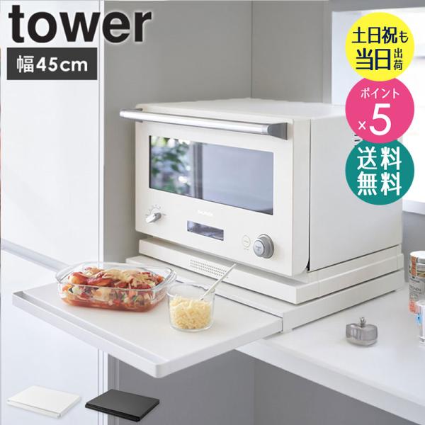 tower キッチン家電下スライドテーブル タワー 山崎実業 公式 おしゃれ