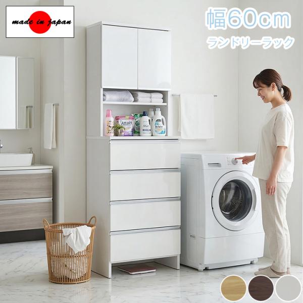 幅60cm ランドリーラック ハイタイプ 完成品 日本製 隙間収納 大容量