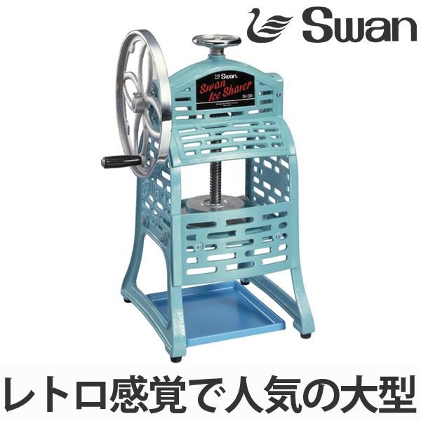 スワン 氷削機 手動式 ブロック氷専用 SI-3B （ 業務用 かき氷 氷かき