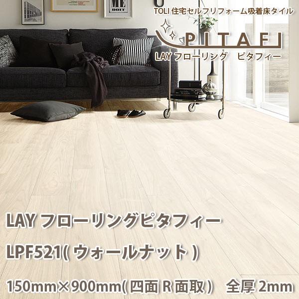 東リ（TOLI） LAYフローリング ピタフィー LPF521 (ウォールナット) 厚