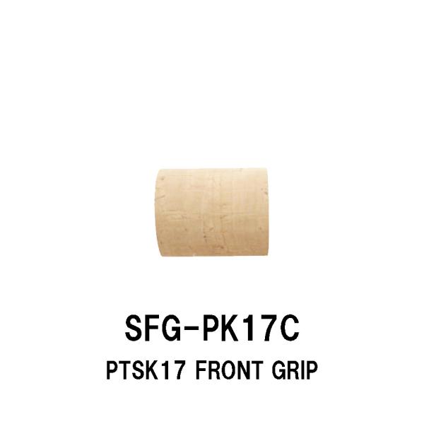 SFG-PK17C PTSK17用フロントグリップ コルクグリップ 全長40mm 内径