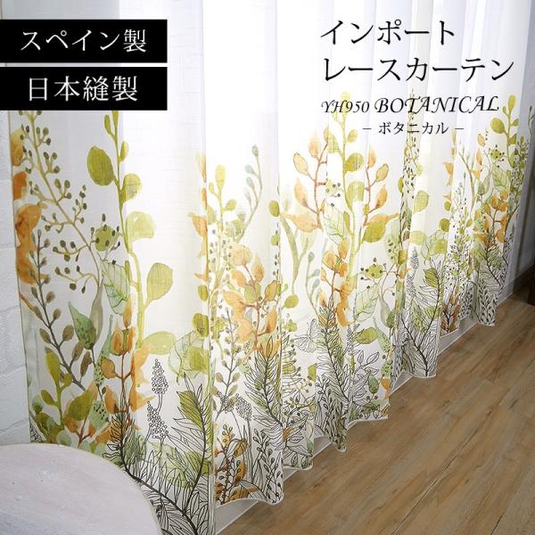 友安製作所 レースカーテン カーテン おしゃれ 絵羽柄 YH950