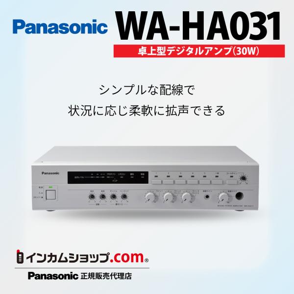 Panasonic卓上型デジタルアンプ WA-HA031【代引不可】 : インカム