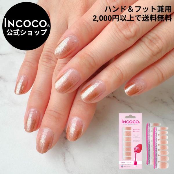 INCOCO（インココ） ネイルシール 貼るだけ ジェルネイル風 硬化なし
