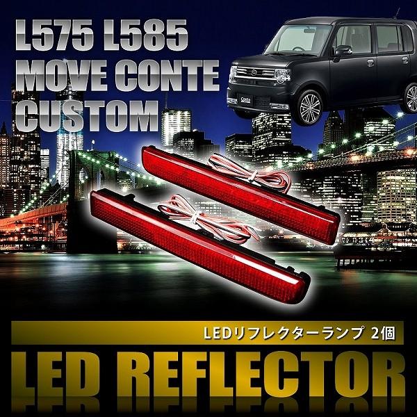 L575S L585S ムーブコンテカスタム ムーブ [H20.8-H29.3] 専用設計 LED