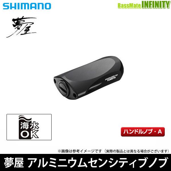 シマノ（SHIMANO） ○シマノ 夢屋 アルミニウム センシティブノブ P-S