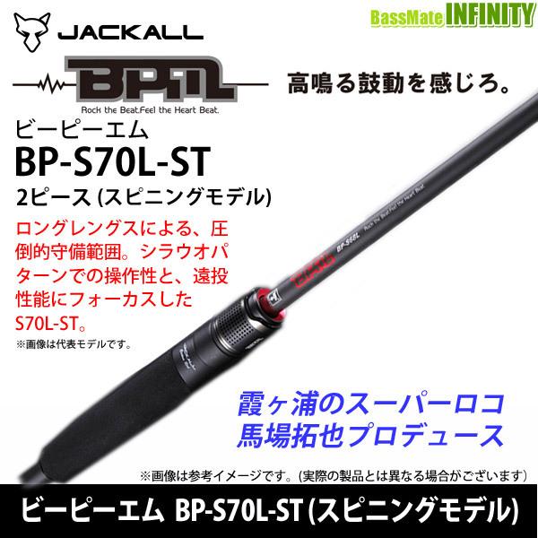 JACKALL（ジャッカル） ○ジャッカル ビーピーエム BPM BP-S70L-ST
