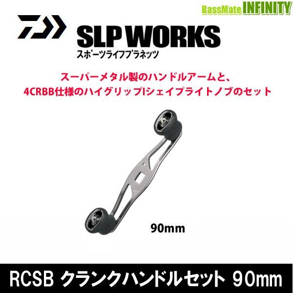 DAIWA（ダイワ） ○ダイワ SLPワークス RCSB クランクハンドルセット