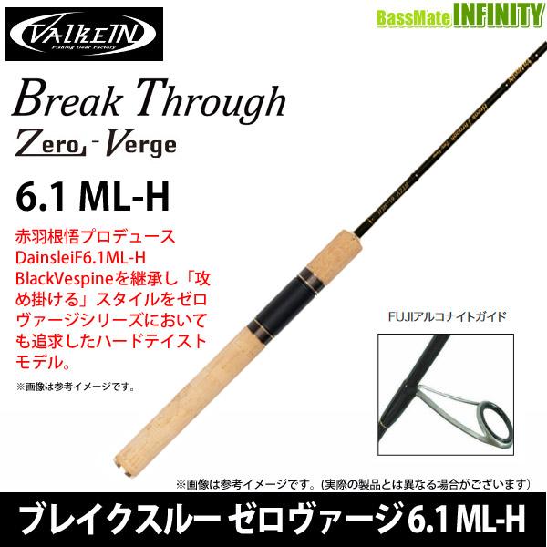 ○【送料無料】ヴァルケイン ブレイクスルー ゼロヴァージ 6.1 ML-H