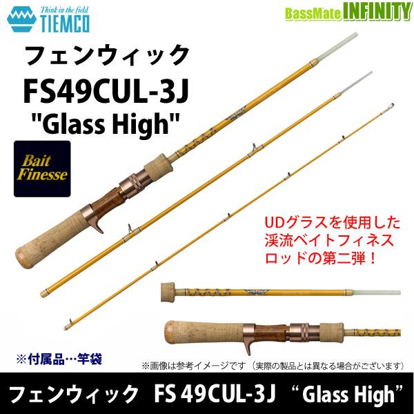 ティムコ フェンウィック FS49CUL-3J Glass High (ベイトモデル