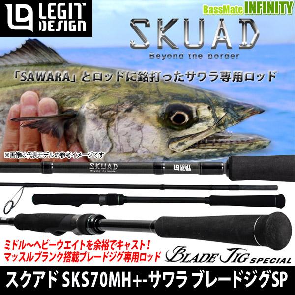 レジットデザイン SKUAD スクアド SKS70MH+ サワラ ブレードジグ