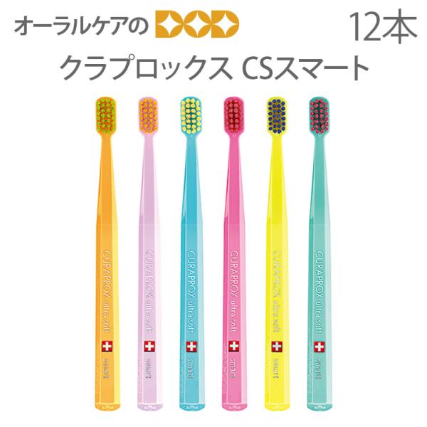 CURAPROX（クラプロックス） 3/5限定！5%OFFクーポン！歯ブラシ CS