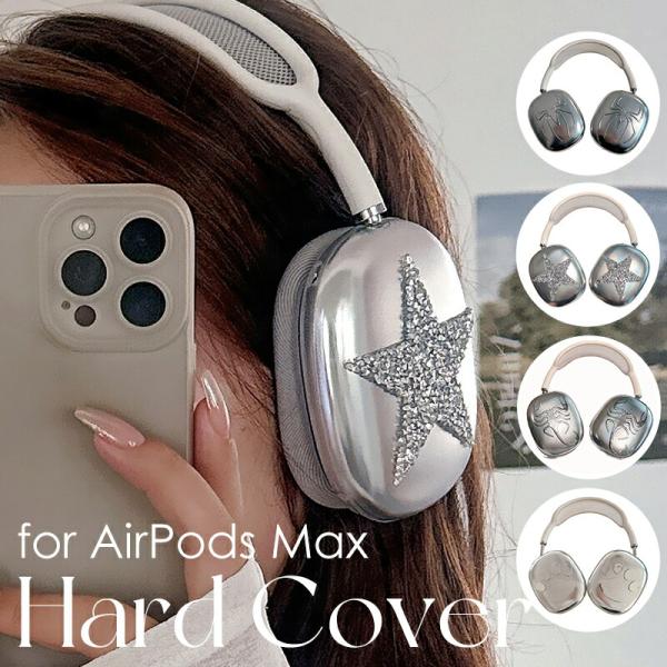 AirPods Max ケース カバー ギラギラ メタリック 金属 質感 かっこいい
