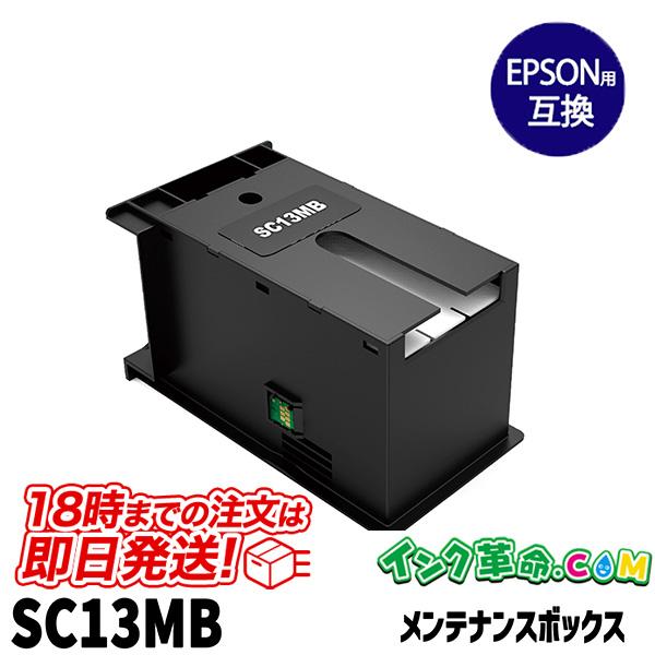 インク革命.COM SC13MB エプソン EPSON 互換メンテナンスボックス