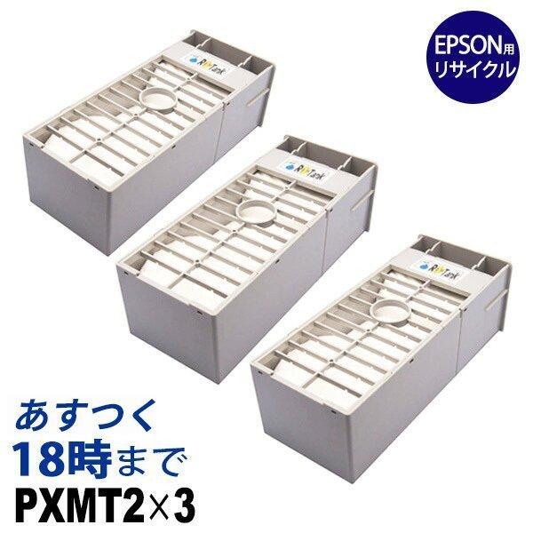 インク革命.COM PXMT2 メンテナンスタンク 3個セット エプソン(EPSON