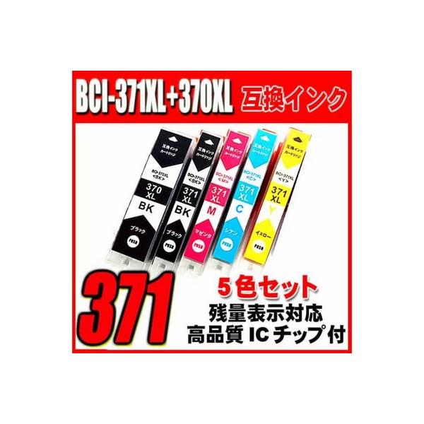 PIXUS 互換品 TS5030 インク BCI-371 5色セット 大容量 キャノン