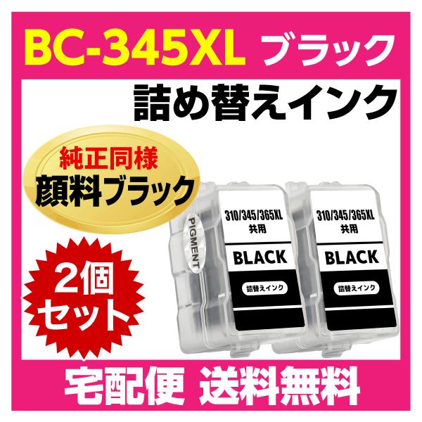 PIXUS キャノン BC-345XL〔大容量 ブラック 黒 純正同様 顔料インク