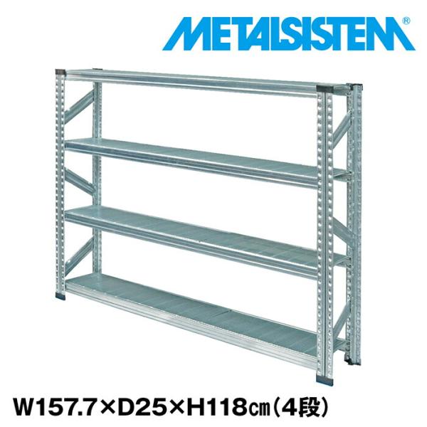 メタルシステム4段（奥行25cm）W1577xH1180 METALSISTEM メタル