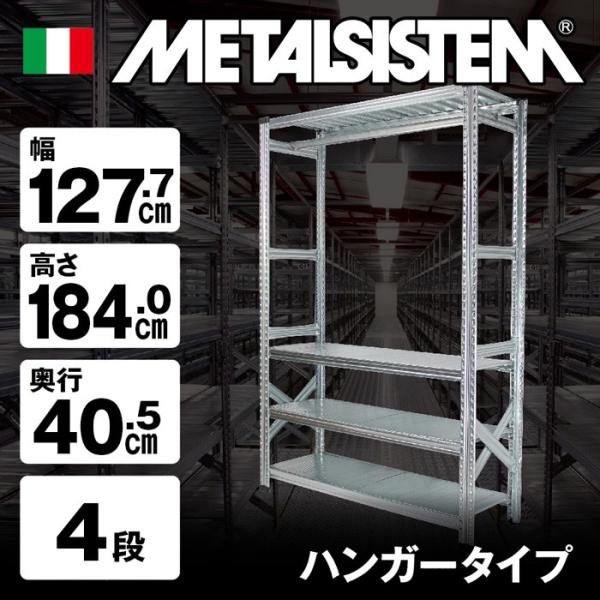 メタルシステム4段（奥行40cm）W1277xH1840 ハンガータイプ
